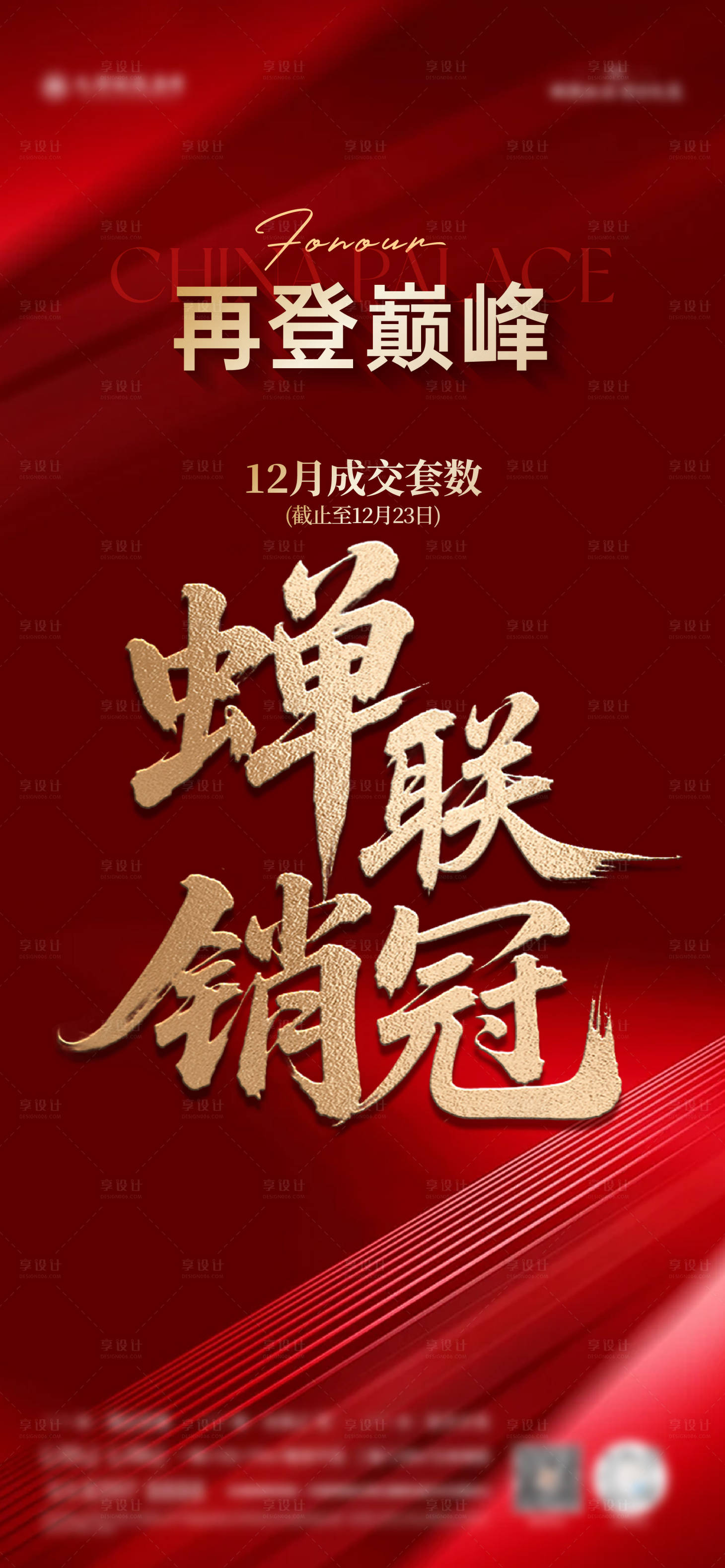 源文件下载【享设计】搜索编号：24710034760013976【蝉联销冠海报】