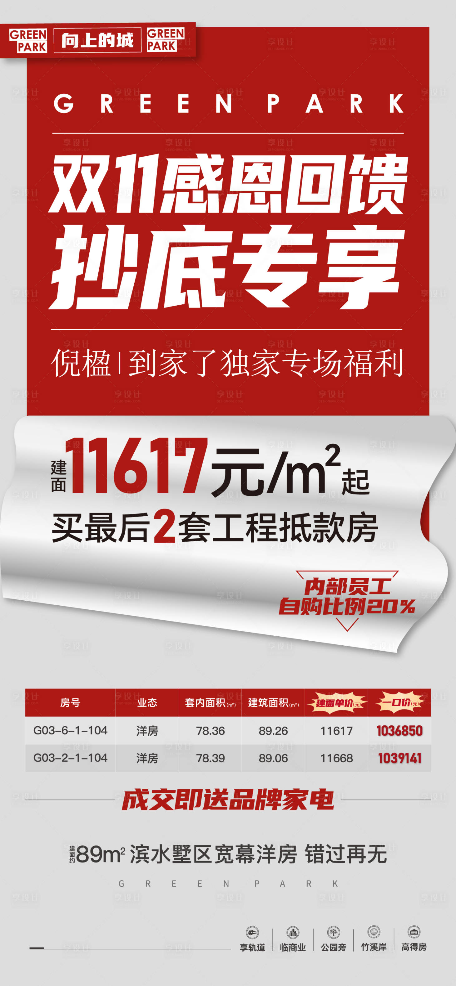 源文件下载【享设计】搜索编号：85200034394679383【地产特价大字报】