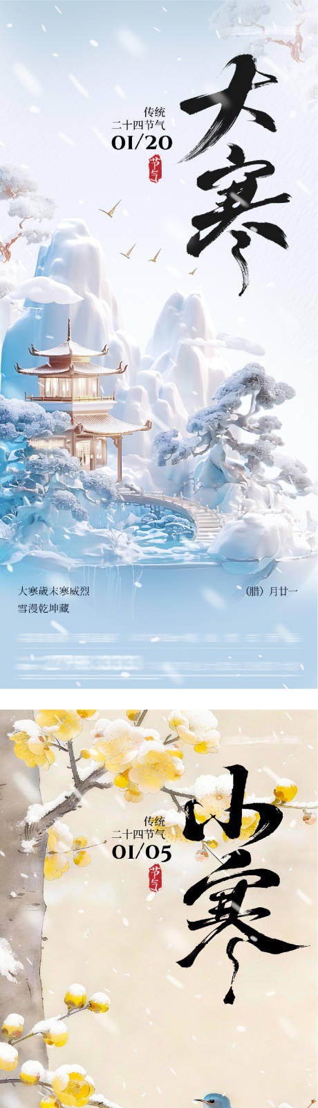 源文件下载【享设计】搜索编号：38630034763314057【地产小寒大寒系列海报】