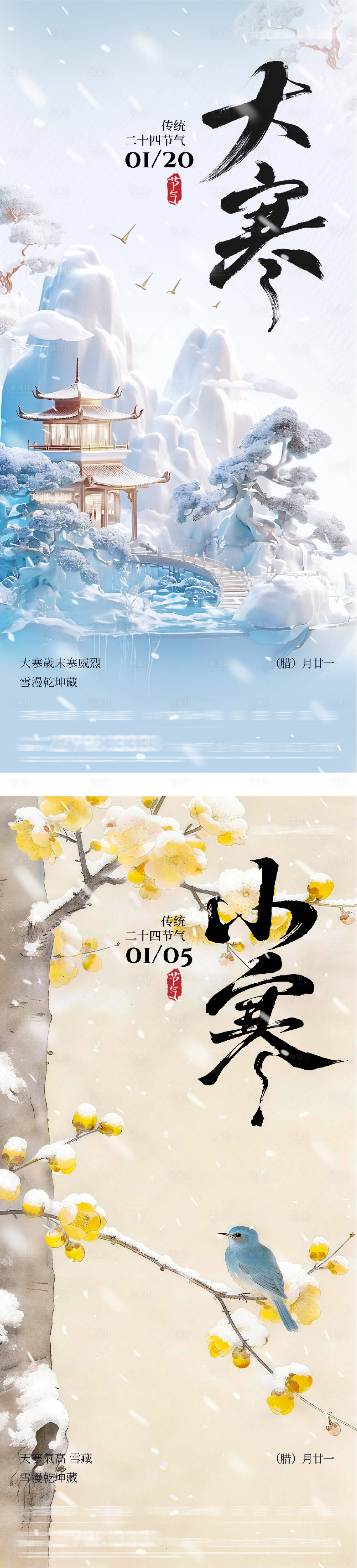 源文件下载【享设计】搜索编号：38630034763314057【地产小寒大寒系列海报】