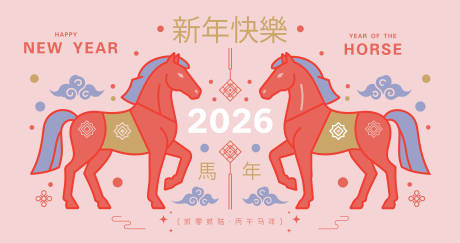 源文件下载【享设计】搜索编号：54660034646283654【2026马年新年活动背景板】