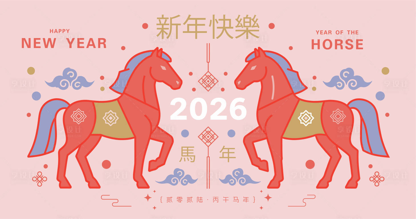 源文件下载【享设计】搜索编号：54660034646283654【2026马年新年活动背景板】