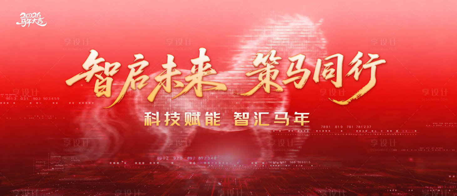 源文件下载【享设计】搜索编号：53850034307409068【2026马年科技年会海报】