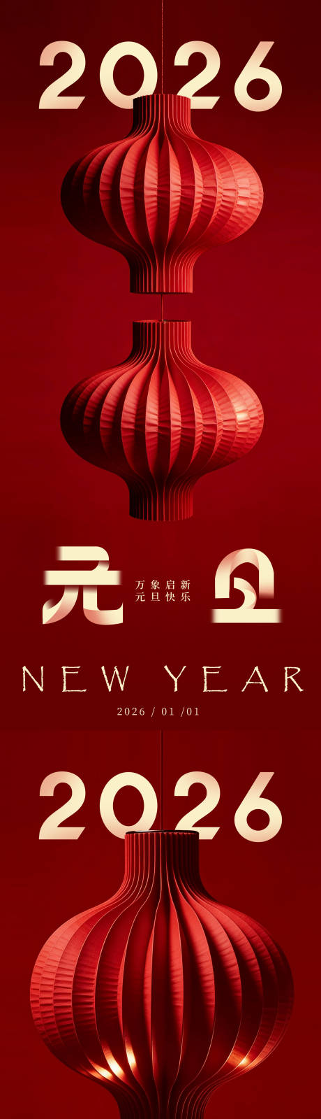 源文件下载【享设计】搜索编号：84750034493696006【元旦海报新年2026海报】