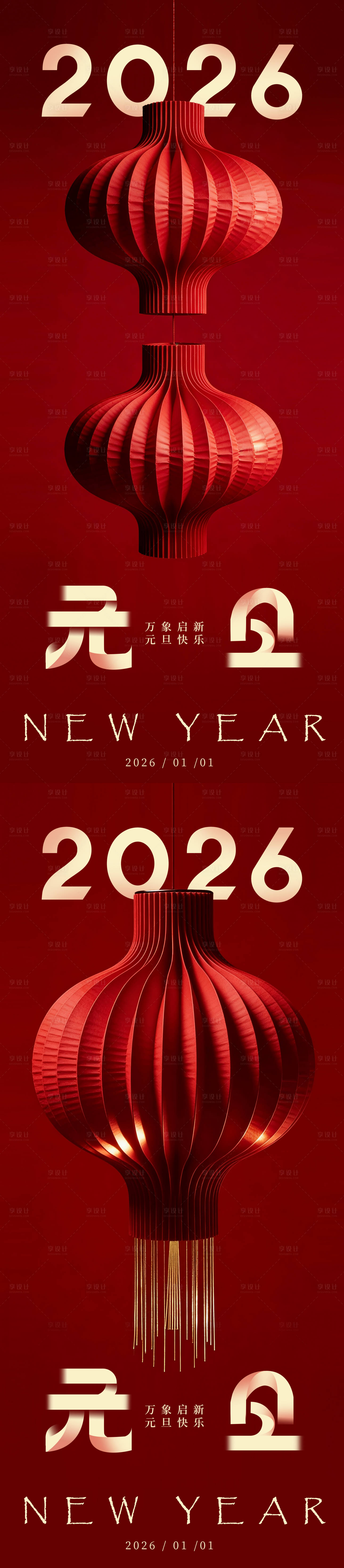 源文件下载【享设计】搜索编号：84750034493696006【元旦海报新年2026海报】