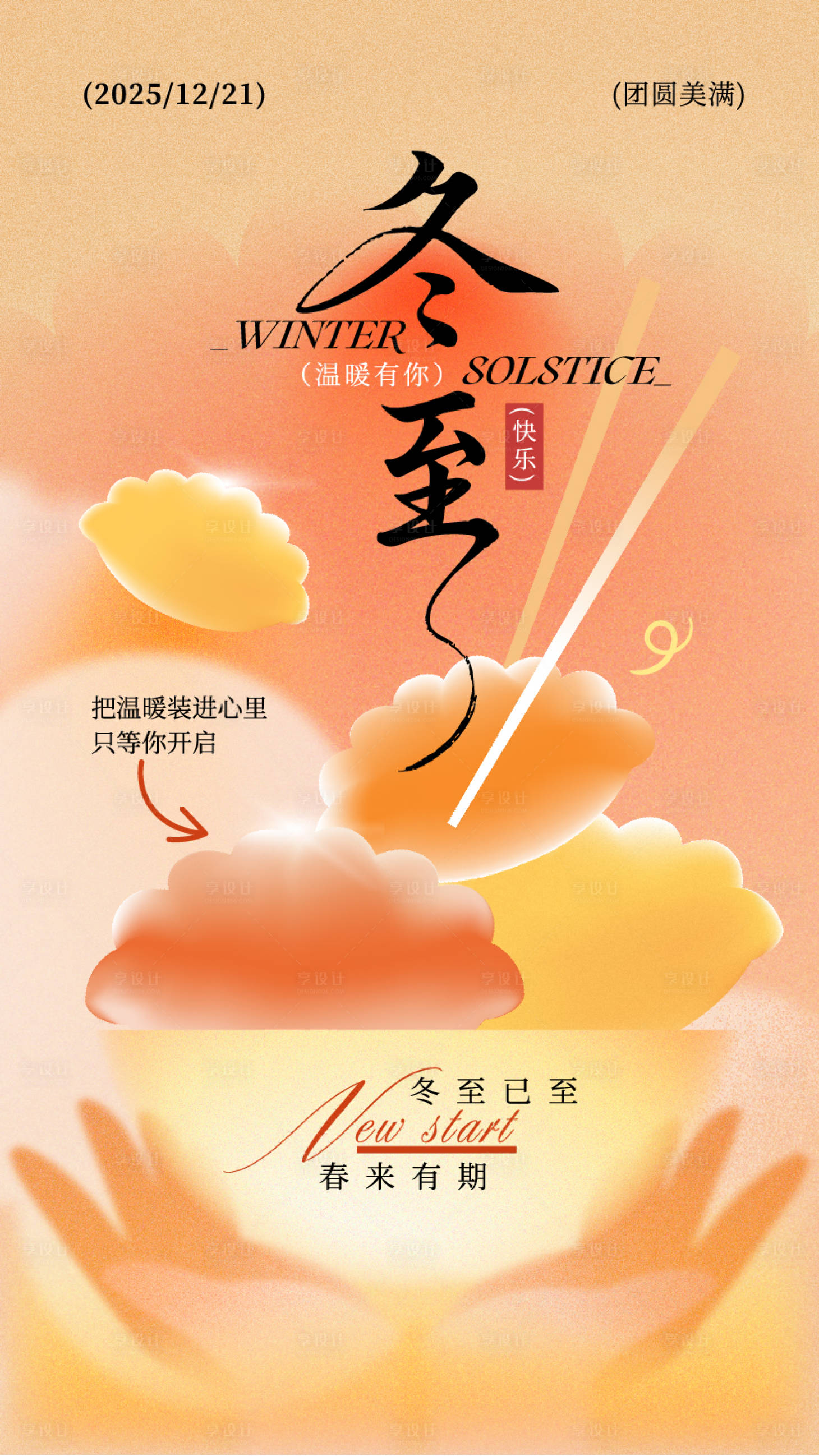 源文件下载【享设计】搜索编号：32010034590856720【橙黄色弥散风冬至节气日签】