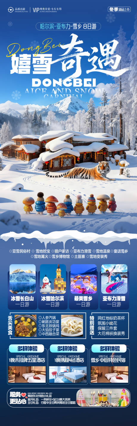 源文件下載【享設(shè)計】搜索編號：28060034462751072【東北雪鄉(xiāng)旅游海報哈爾濱冬季冬天新疆】