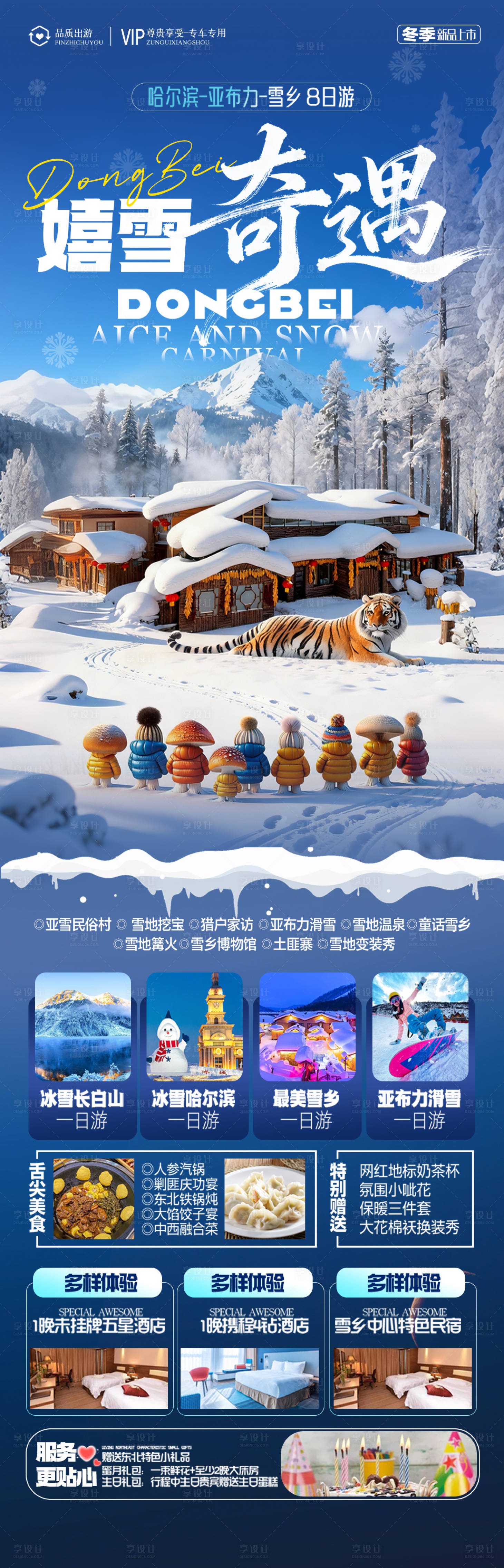 源文件下載【享設計】搜索編號：28060034462751072【東北雪鄉旅游海報哈爾濱冬季冬天新疆】