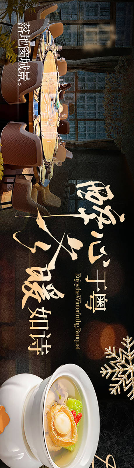 源文件下载【享设计】搜索编号：59700034716665837【冬季私房菜五连图海报】