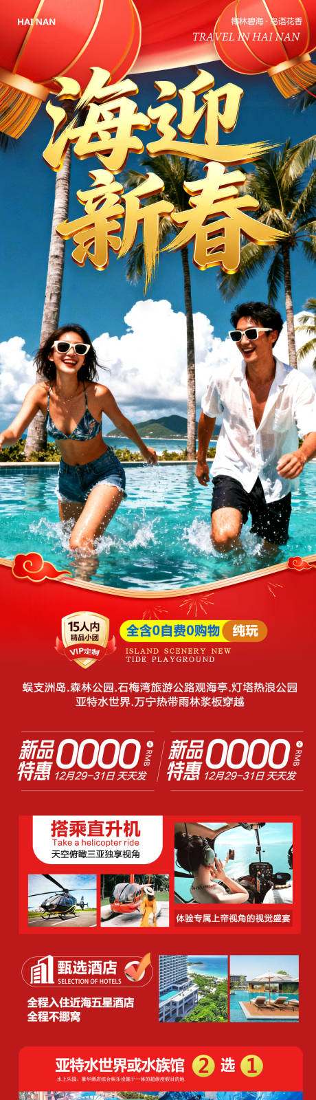 源文件下载【享设计】搜索编号：64450034754461274【海南三亚蜈支洲岛海迎新春】