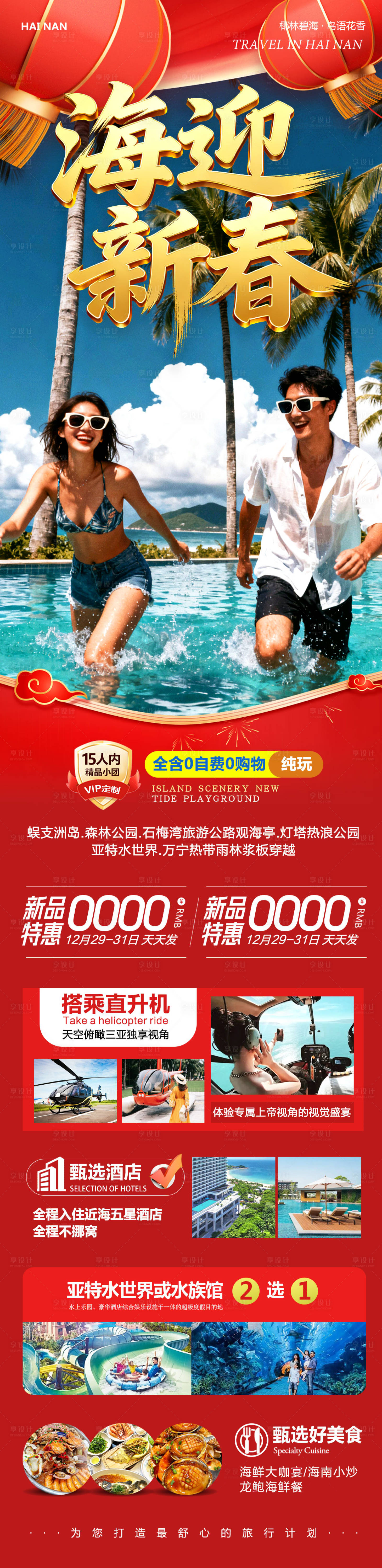 源文件下载【享设计】搜索编号：64450034754461274【海南三亚蜈支洲岛海迎新春】