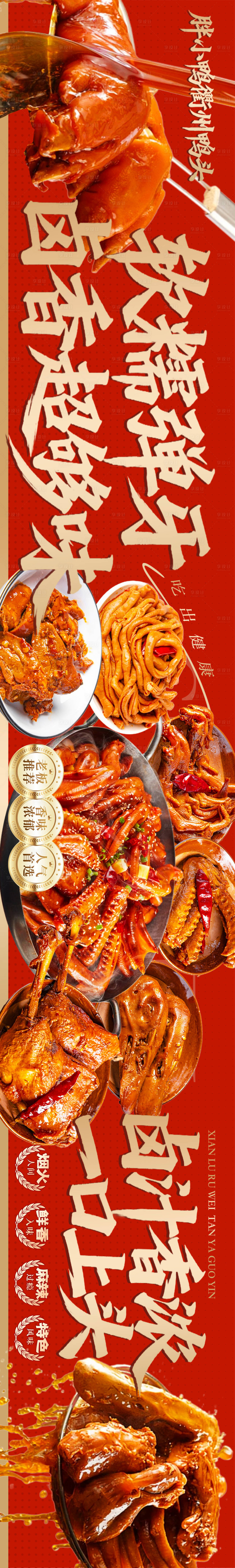源文件下载【享设计】搜索编号：29800034350314291【红色卤鸭卤肉卤菜大众点评五连图】