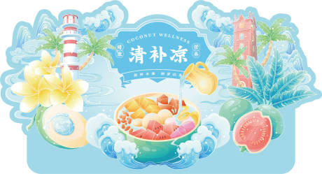 源文件下载【享设计】搜索编号：18910034744565717【清补凉背景板】