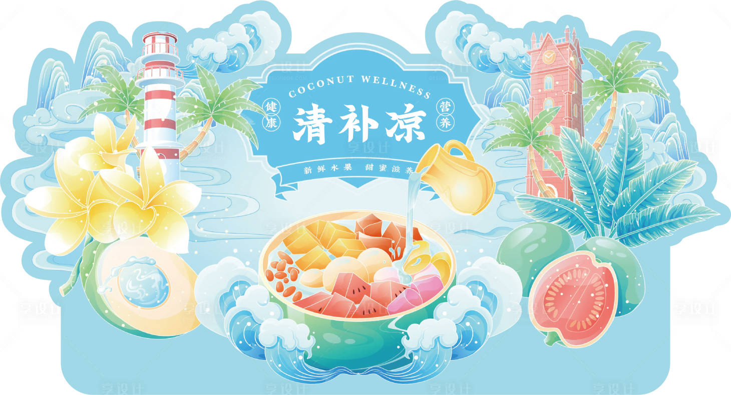 源文件下载【享设计】搜索编号：18910034744565717【清补凉背景板】