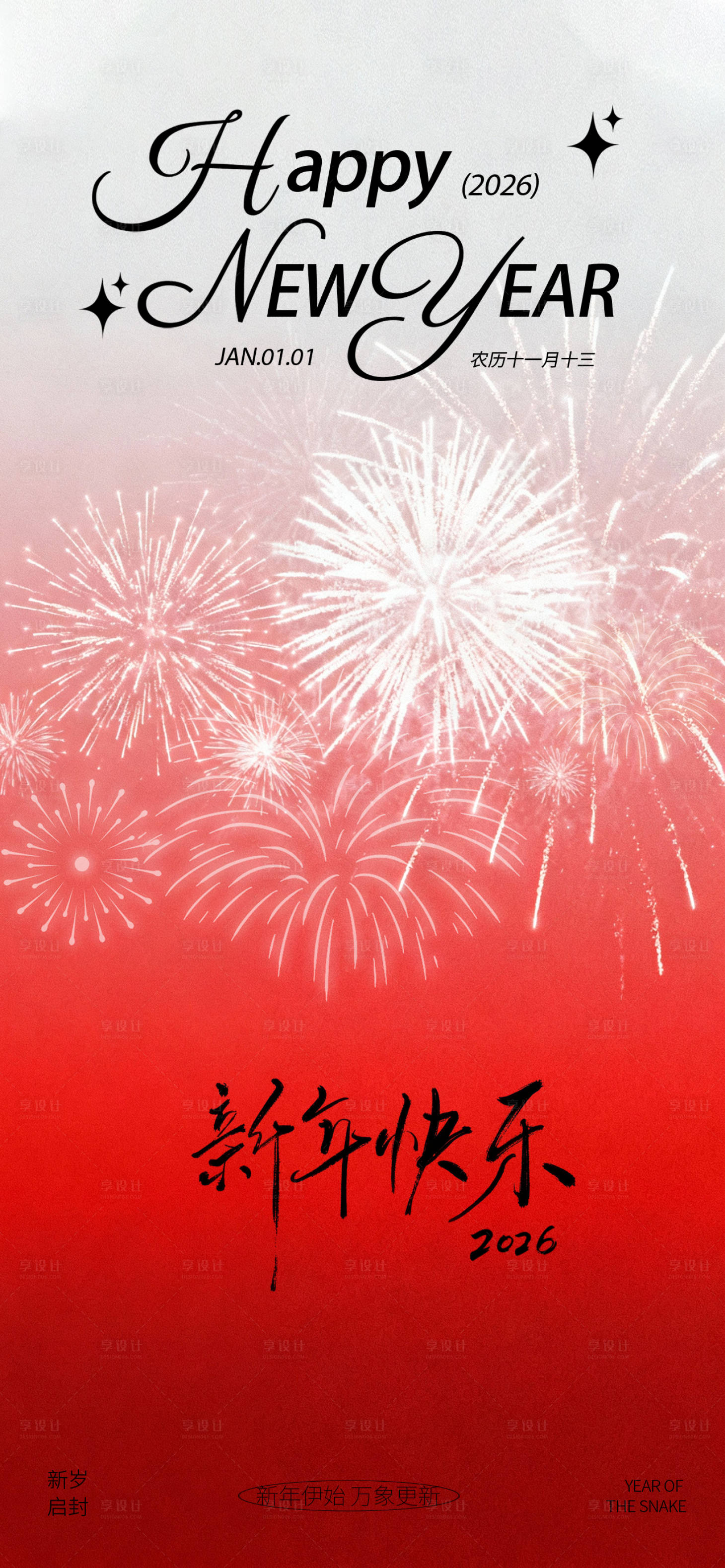 源文件下载【享设计】搜索编号：84400034559759987【元旦节日海报】