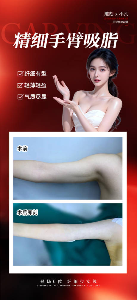 源文件下載【享設(shè)計】搜索編號：80720034800523329【精細(xì)手臂吸脂】