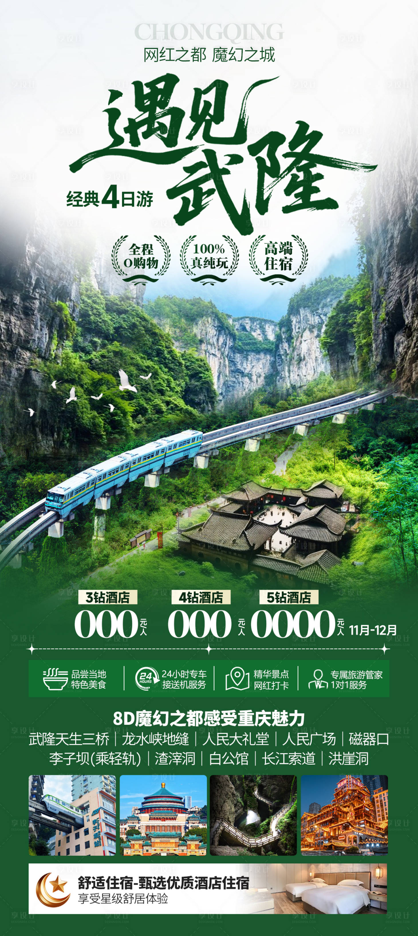 源文件下载【享设计】搜索编号：29490034293679783【重庆旅游海报】