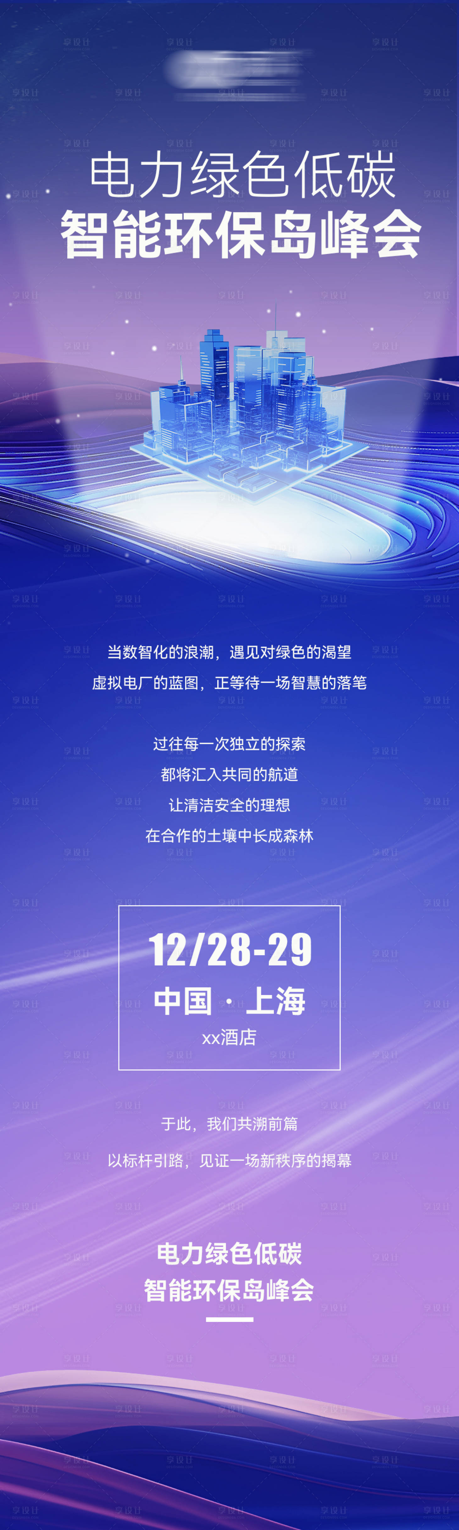 源文件下载【享设计】搜索编号：75860034503252993【科技峰会会议公众号长图】
