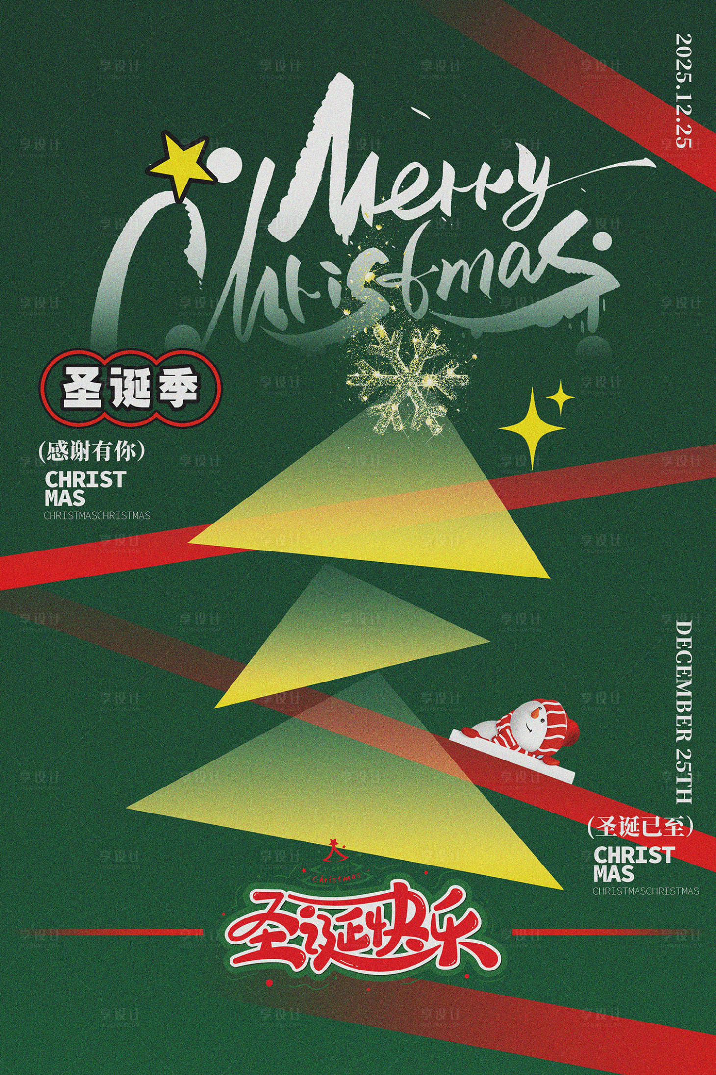 源文件下载【享设计】搜索编号：86350034572067493【圣诞节宣传海报】