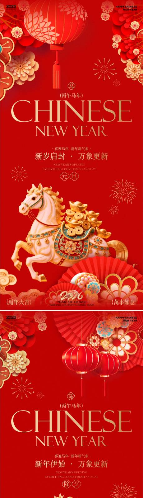 源文件下载【享设计】搜索编号：28350034525496298【2026马年新春元旦除夕海报】