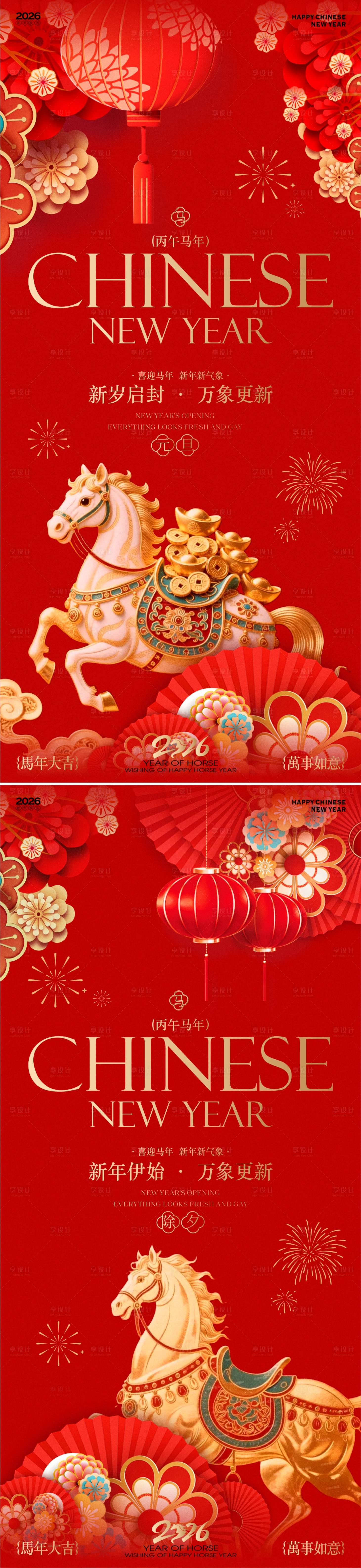 源文件下载【享设计】搜索编号：28350034525496298【2026马年新春元旦除夕海报】