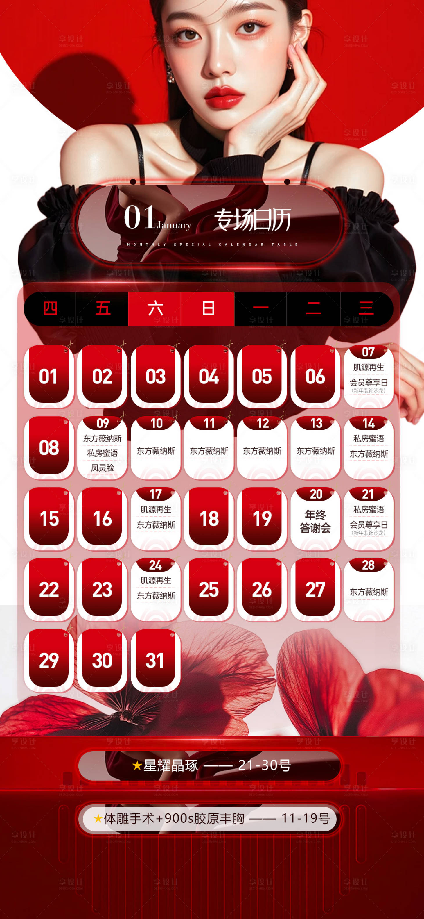 源文件下载【享设计】搜索编号：71560034800591644【医美日历排期海报】