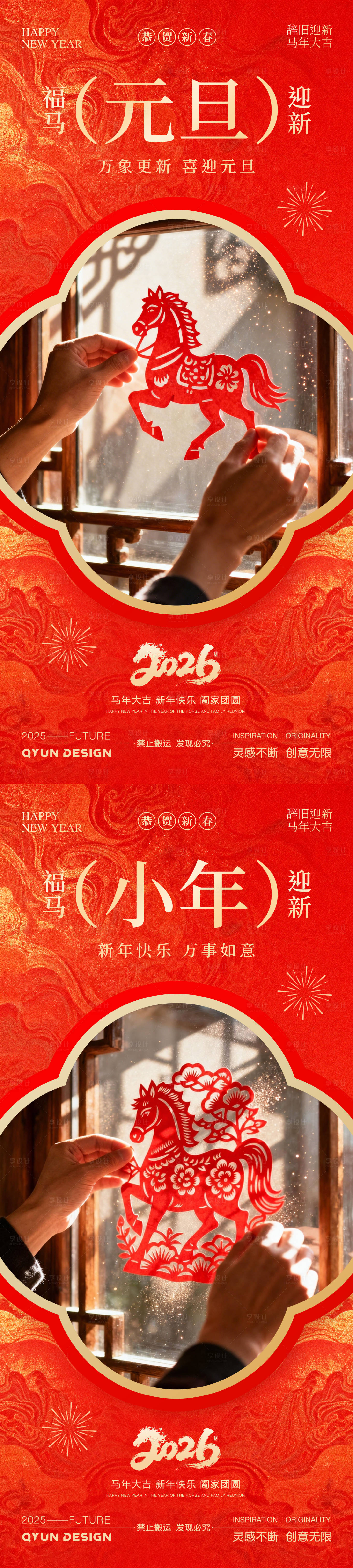 源文件下载【享设计】搜索编号：43100034727132512【2026元旦小年海报】