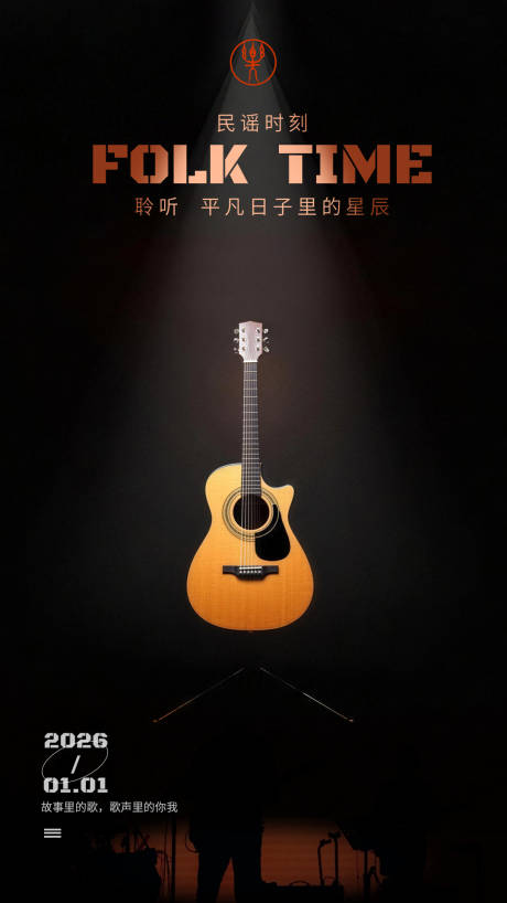 源文件下载【享设计】搜索编号：57160034620526135【民谣音乐宣传海报】