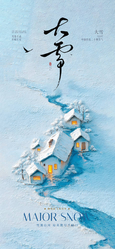 源文件下载【享设计】搜索编号：62750034325708949【大雪节气海报】