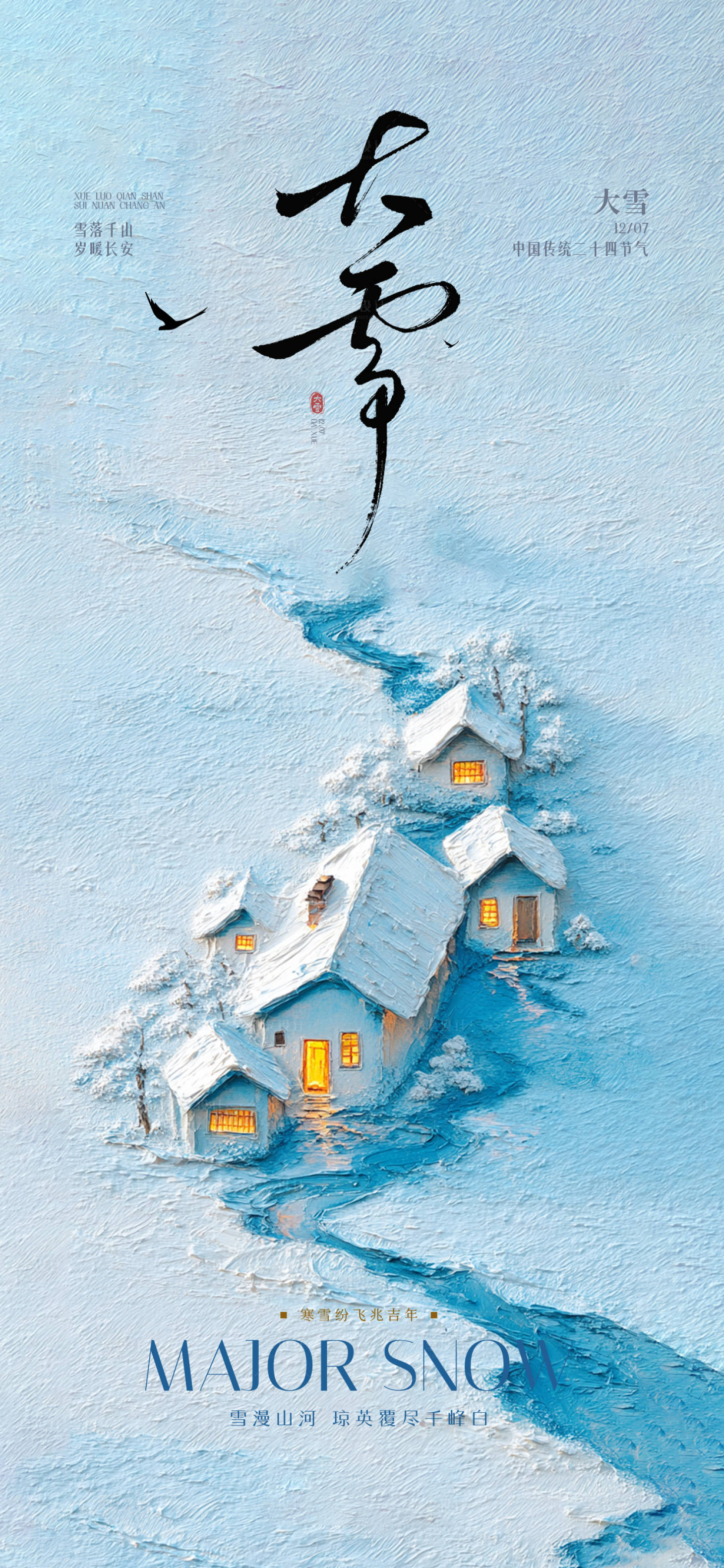 源文件下载【享设计】搜索编号：62750034325708949【大雪节气海报】