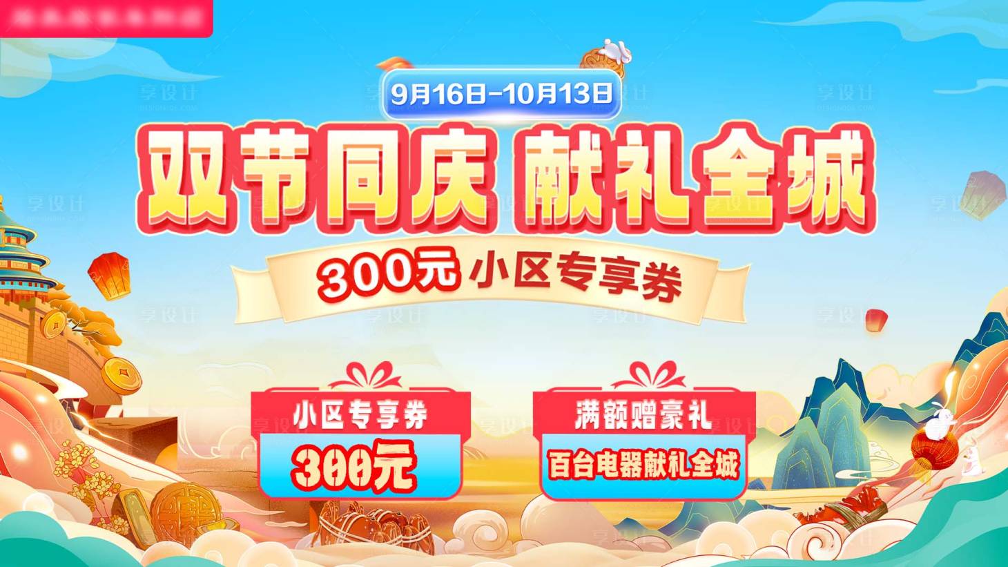 源文件下载【享设计】搜索编号：26170034362396229【中秋国庆促销活动主画面】