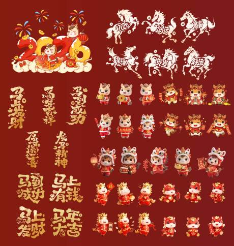 源文件下载【享设计】搜索编号：42430034345975711【2026马年ip形象素材】