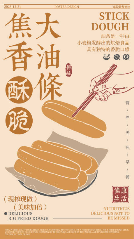 源文件下载【享设计】搜索编号：77260034637506529【焦香酥脆大油条手绘海报】