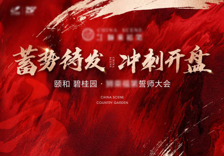 源文件下载【享设计】搜索编号：55480034426218690【誓师大会主画面】