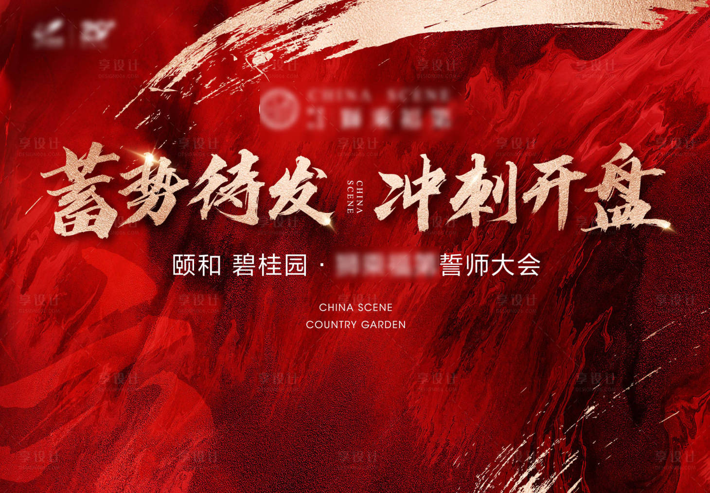 源文件下载【享设计】搜索编号：55480034426218690【誓师大会主画面】