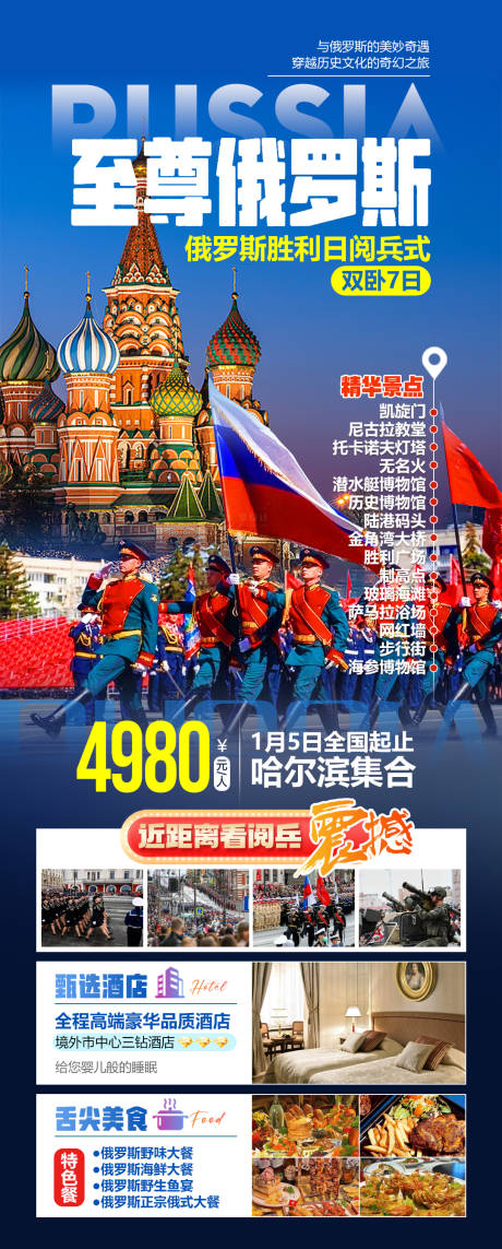 源文件下载【享设计】搜索编号：92820034619375196【大阅兵之旅俄罗斯胜利日海参崴旅游海报】