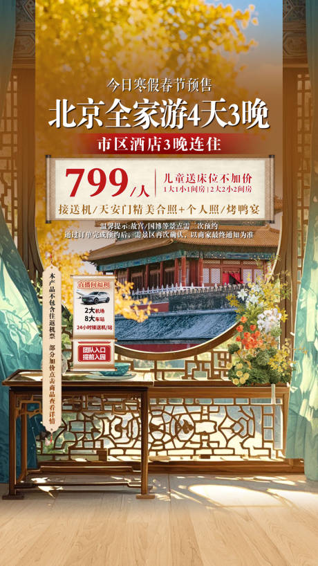 源文件下载【享设计】搜索编号：91210034309796204【北京旅游直播间场景图贴片】