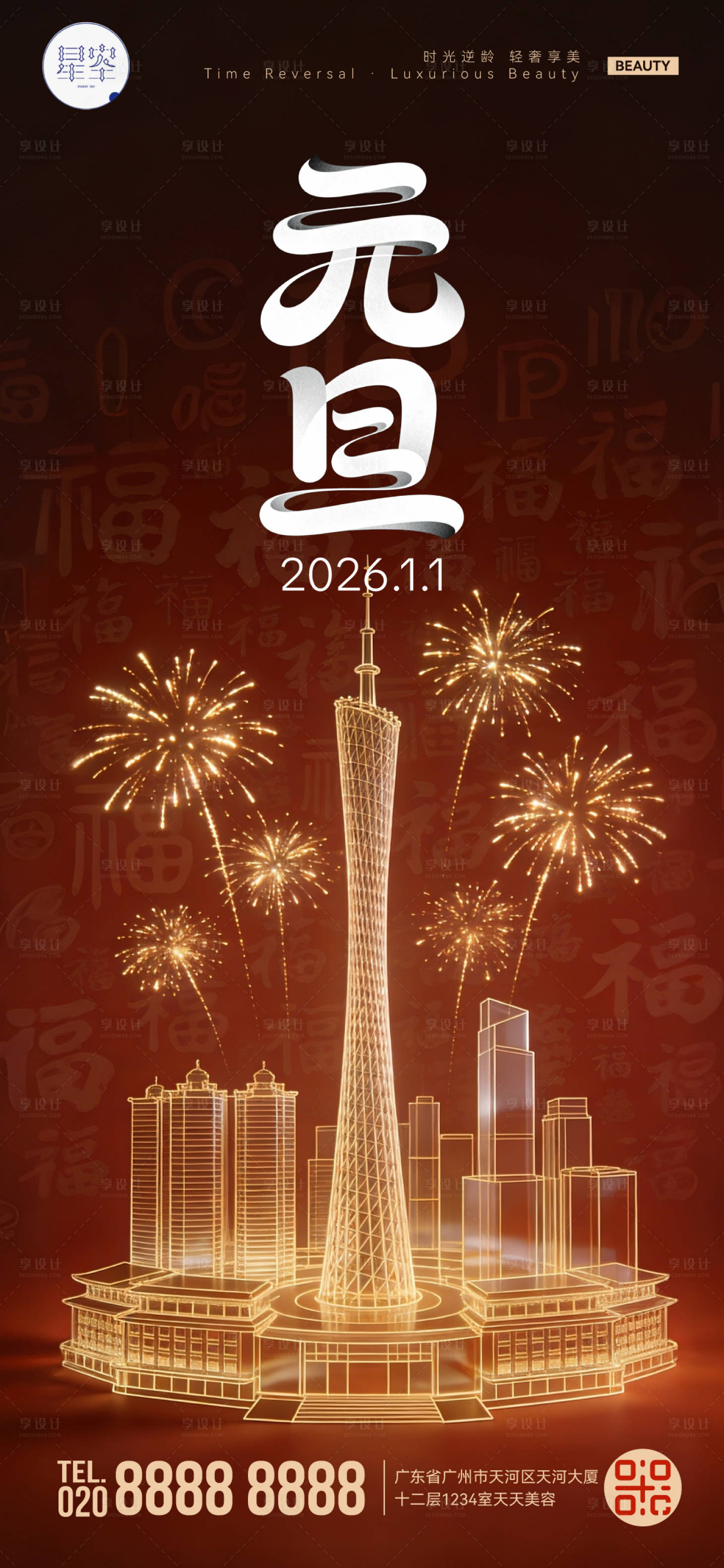 源文件下载【享设计】搜索编号：84020034707805767【小蛮腰元旦海报】