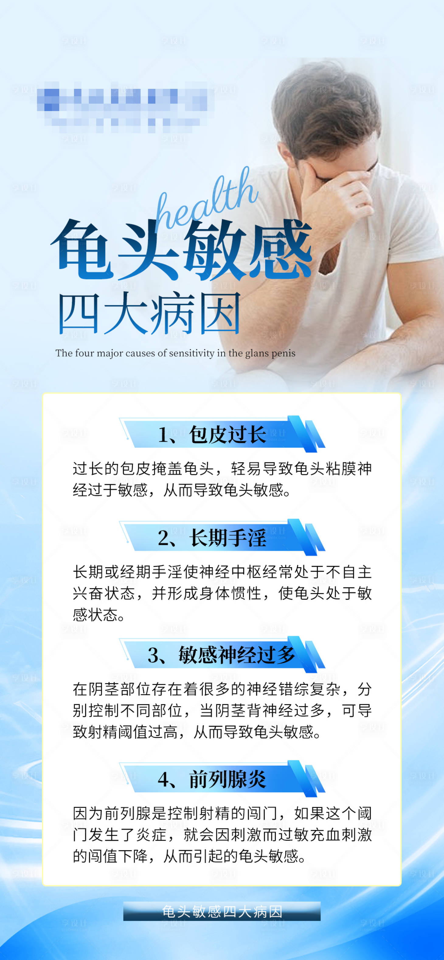 源文件下载【享设计】搜索编号：80680034324855402【男科科普宣传海报】