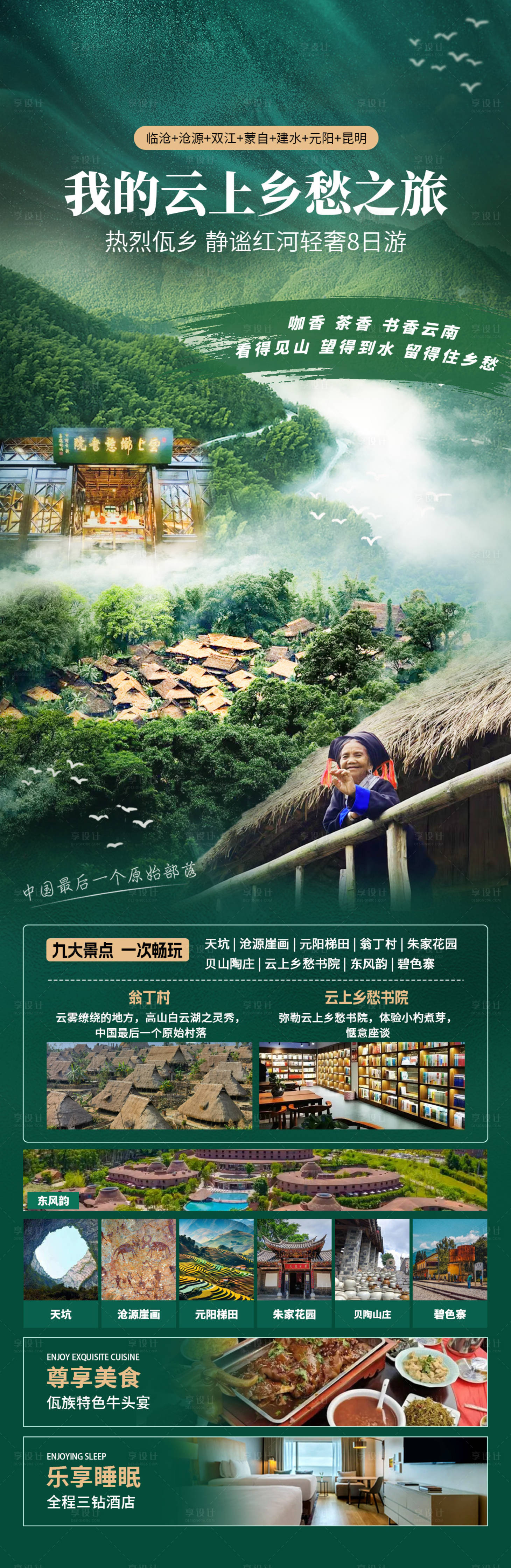 源文件下载【享设计】搜索编号：28280034777788759【我的云上乡愁之旅临沧8日游海报】