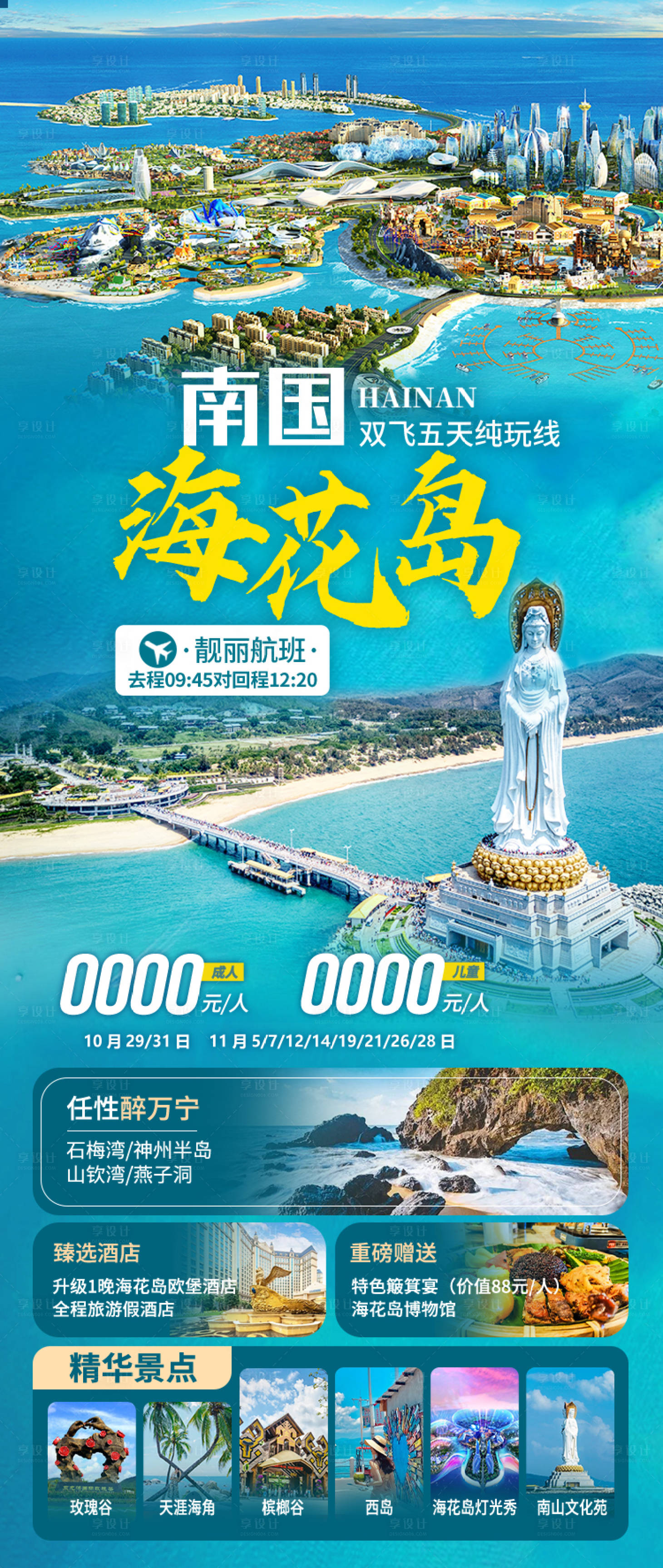 源文件下载【享设计】搜索编号：13230034448812406【海南旅游海报】