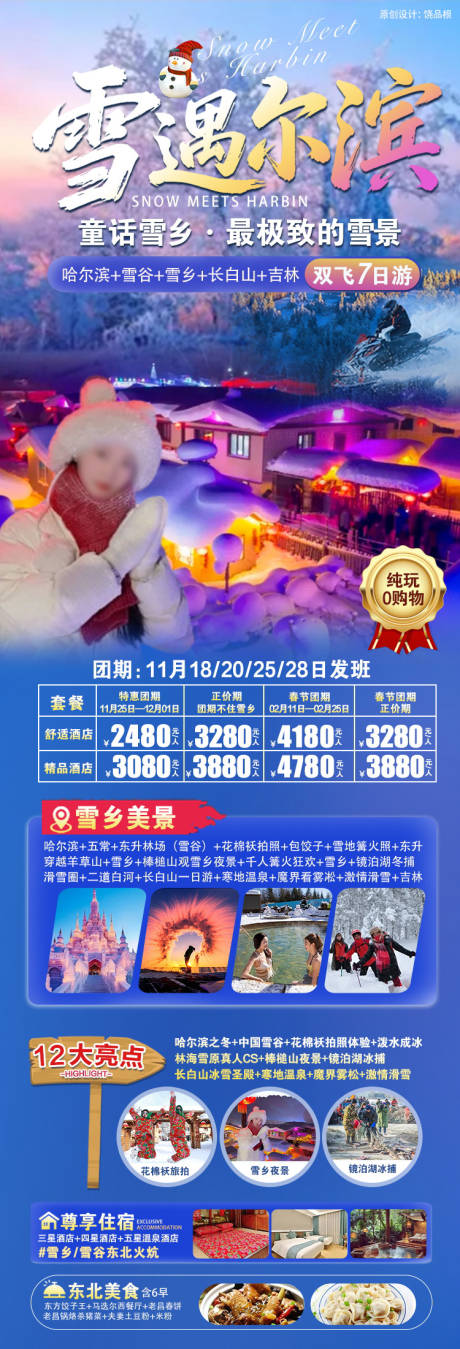 源文件下载【享设计】搜索编号：12130034415811452【雪遇尔滨旅游海报】
