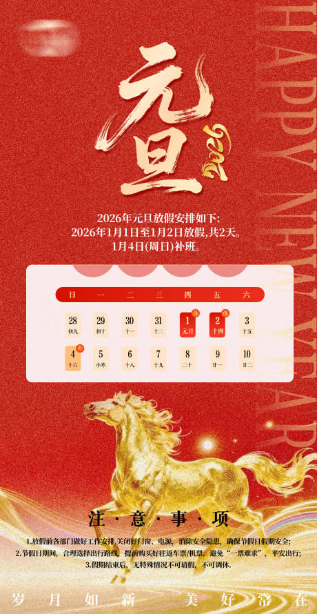 源文件下載【享設計】搜索編號：72830034401286560【2026馬年元旦海報】
