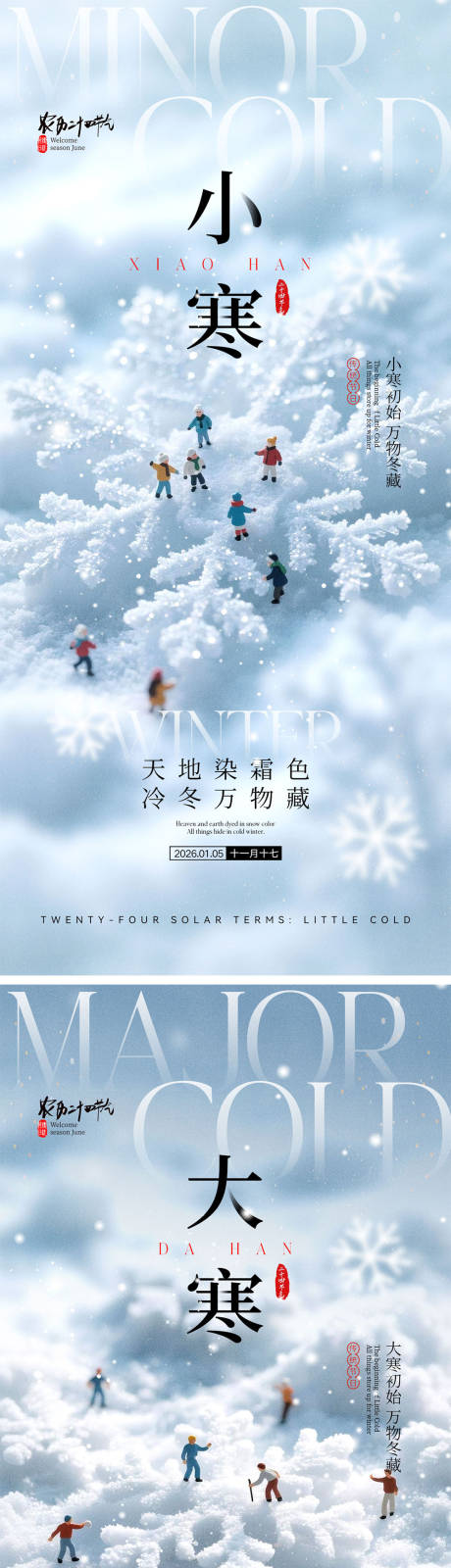 源文件下载【享设计】搜索编号：94150034589138482【小寒大寒节气海报】