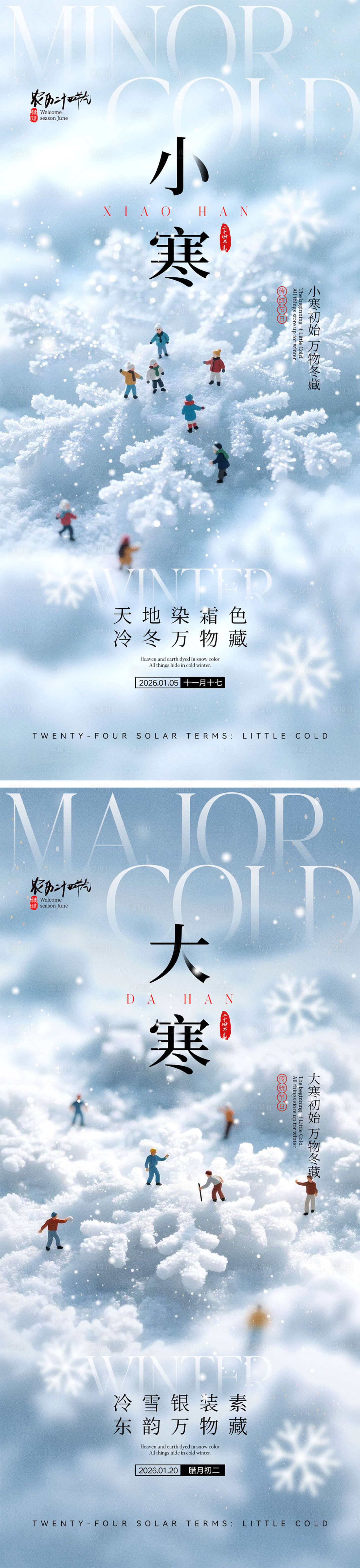 源文件下载【享设计】搜索编号：94150034589138482【小寒大寒节气海报】