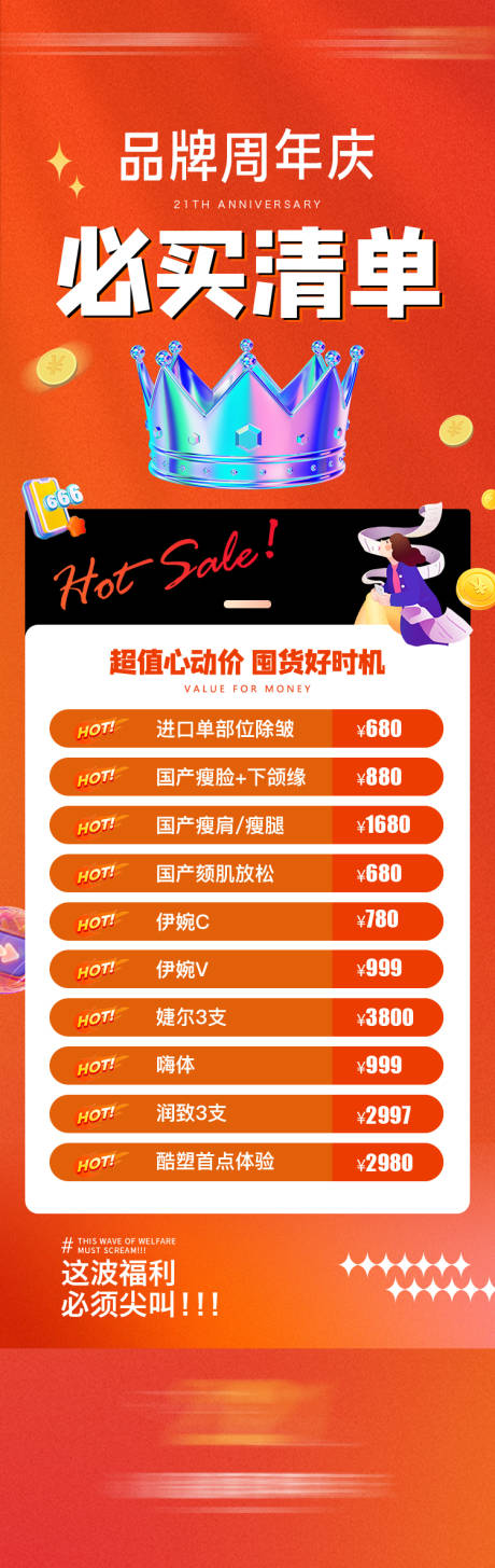 源文件下载【享设计】搜索编号：62980034753371671【品牌周年庆政策清单长图海报】