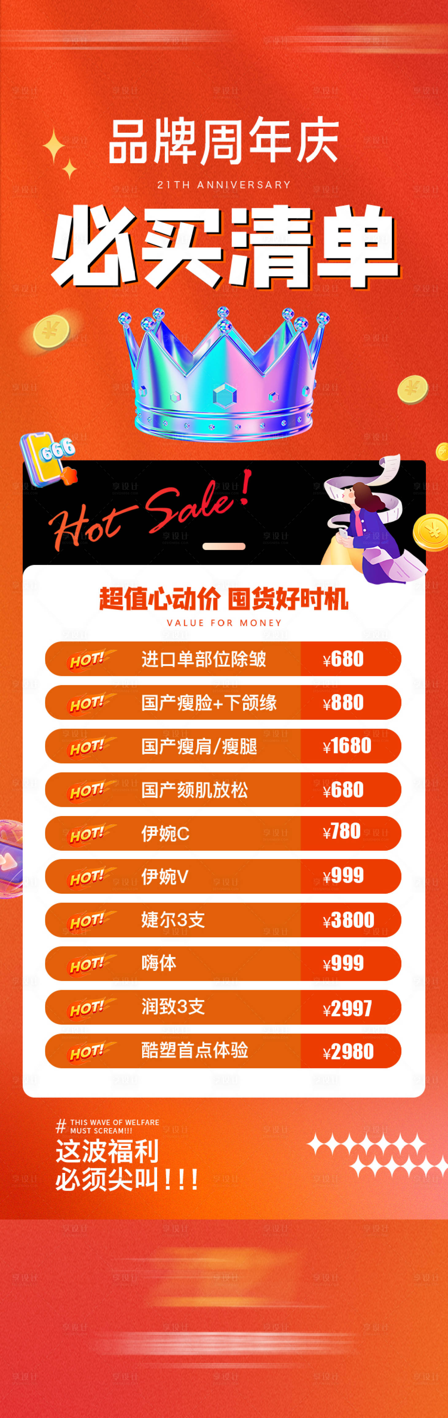 源文件下载【享设计】搜索编号：62980034753371671【品牌周年庆政策清单长图海报】