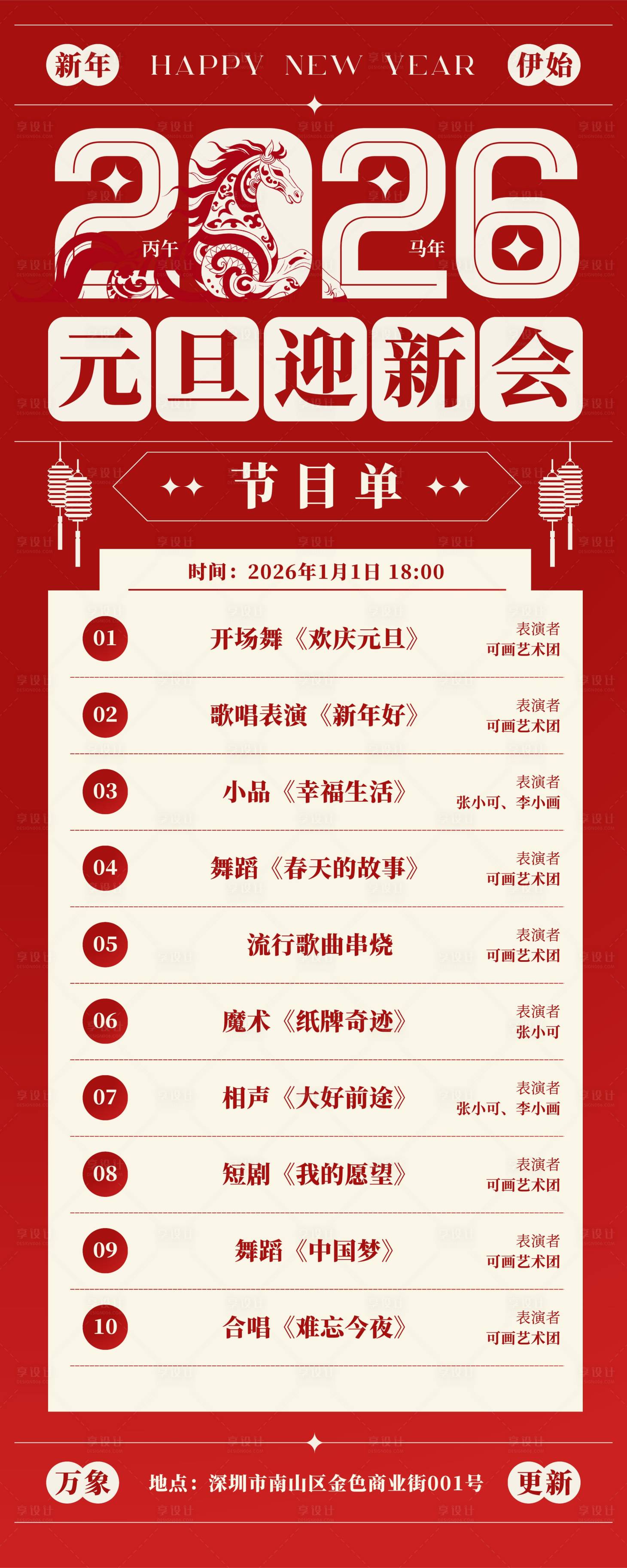 源文件下载【享设计】搜索编号：87540034722746761【中式传统2026马年元旦晚会】