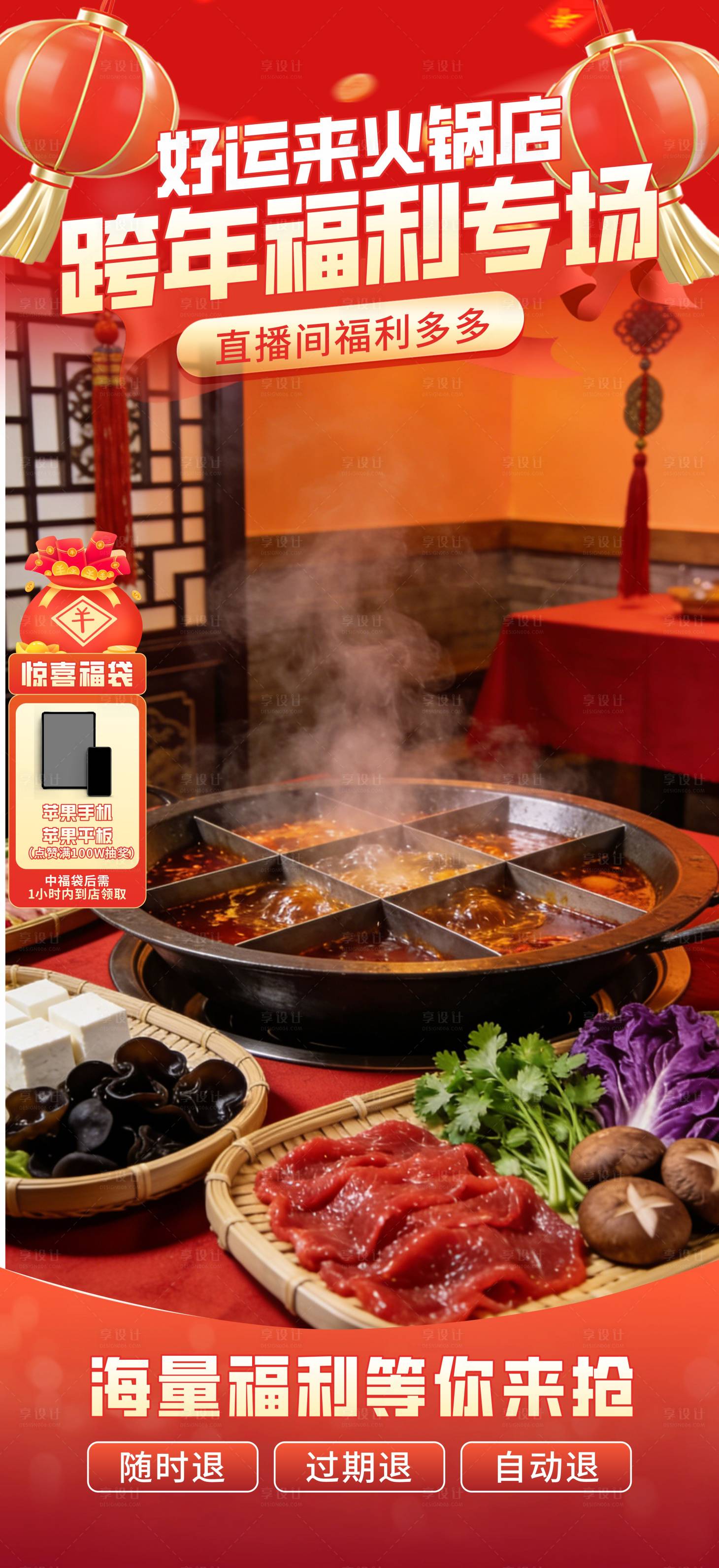 源文件下载【享设计】搜索编号：90770034741854470【火锅店直播切片海报】