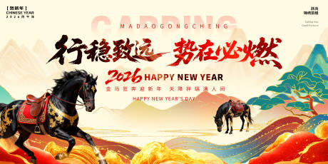 源文件下载【享设计】搜索编号：50560034573107247【2026马年新年展板】